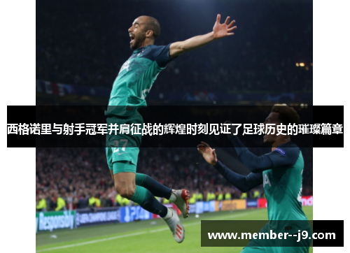 西格诺里与射手冠军并肩征战的辉煌时刻见证了足球历史的璀璨篇章