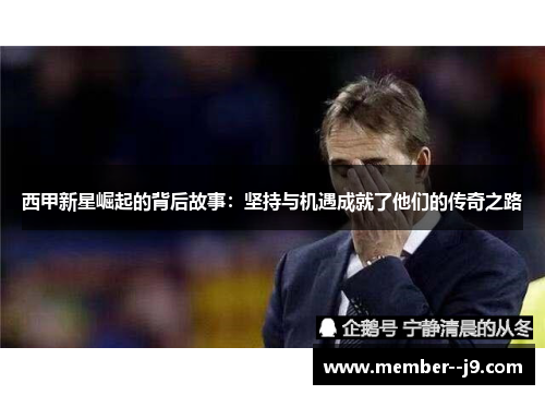 西甲新星崛起的背后故事：坚持与机遇成就了他们的传奇之路
