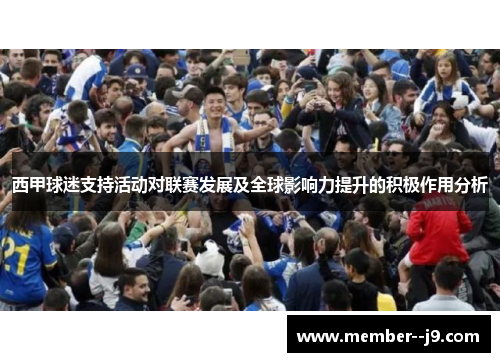 西甲球迷支持活动对联赛发展及全球影响力提升的积极作用分析