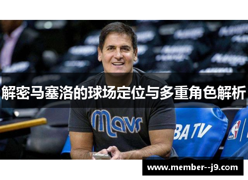 解密马塞洛的球场定位与多重角色解析