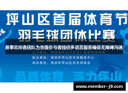 赛事志愿者团队为各国参与者提供多语言服务确保无障碍沟通
