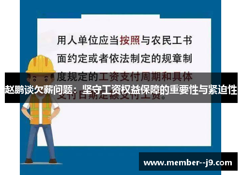 赵鹏谈欠薪问题：坚守工资权益保障的重要性与紧迫性