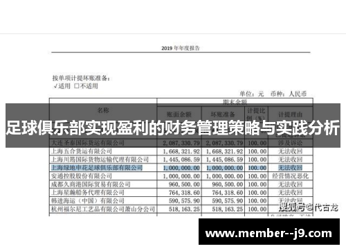 足球俱乐部实现盈利的财务管理策略与实践分析