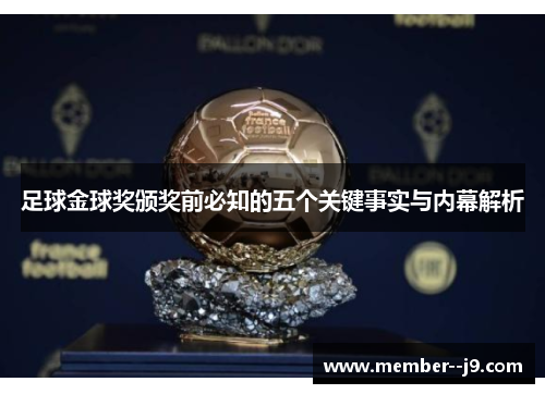 足球金球奖颁奖前必知的五个关键事实与内幕解析 足球金球奖颁奖前必知的五个关键事实与内幕解析