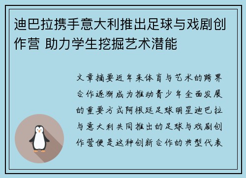 迪巴拉携手意大利推出足球与戏剧创作营 助力学生挖掘艺术潜能