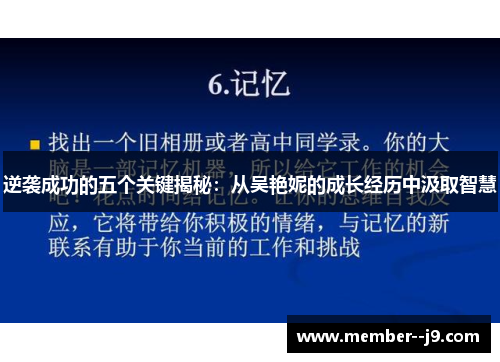 逆袭成功的五个关键揭秘：从吴艳妮的成长经历中汲取智慧
