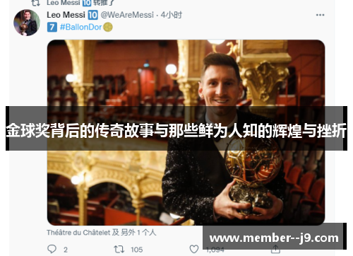 金球奖背后的传奇故事与那些鲜为人知的辉煌与挫折