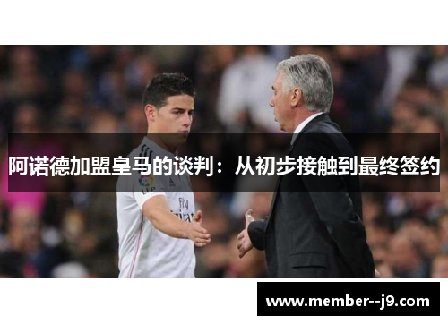 阿诺德加盟皇马的谈判:从初步接触到最终签约 阿诺德加盟皇马的谈判:从初步接触到最终签约