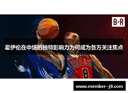 霍伊伦在中场的独特影响力为何成为各方关注焦点