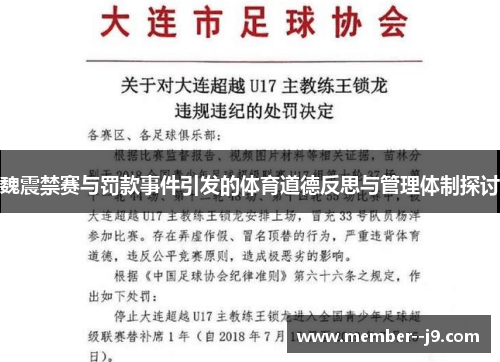 魏震禁赛与罚款事件引发的体育道德反思与管理体制探讨