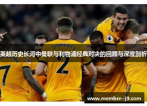 英超历史长河中曼联与利物浦经典对决的回顾与深度剖析