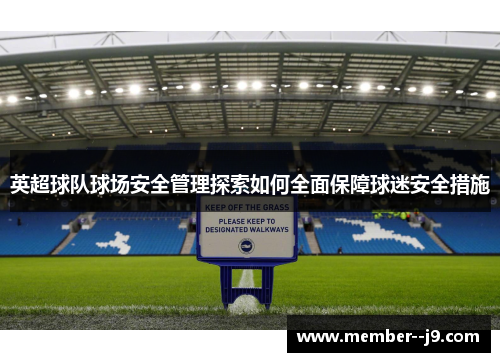 英超球队球场安全管理探索如何全面保障球迷安全措施