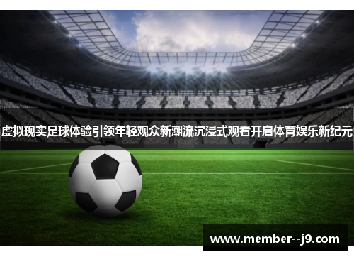 虚拟现实足球体验引领年轻观众新潮流沉浸式观看开启体育娱乐新纪元