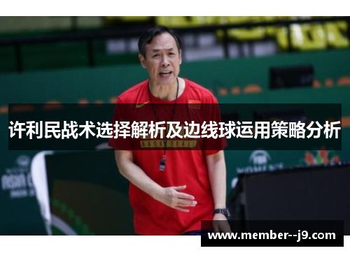 许利民战术选择解析及边线球运用策略分析