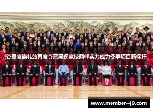 谷爱凌崇礼站再度夺冠展现竞技巅峰实力成为冬季项目新标杆