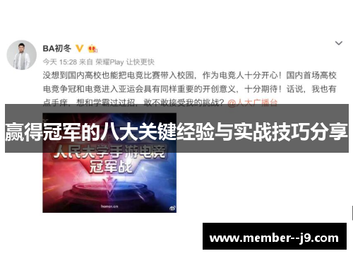 赢得冠军的八大关键经验与实战技巧分享