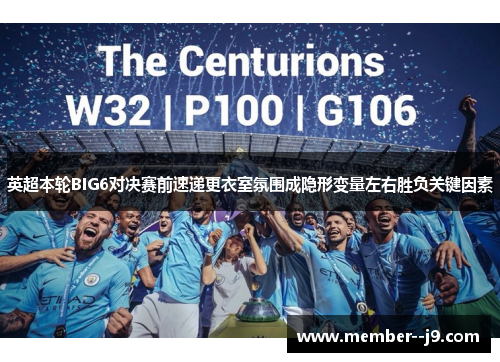 英超本轮BIG6对决赛前速递更衣室氛围成隐形变量左右胜负关键因素