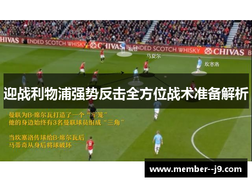 迎战利物浦强势反击全方位战术准备解析