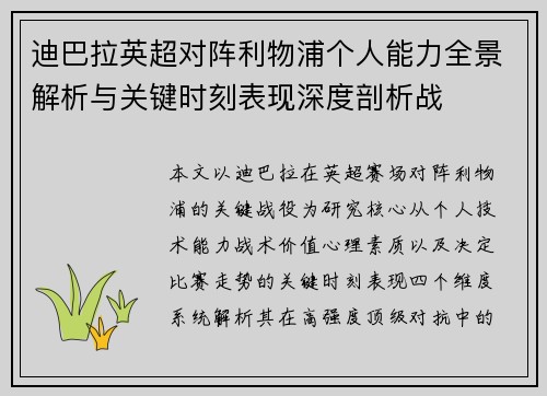 迪巴拉英超对阵利物浦个人能力全景解析与关键时刻表现深度剖析战