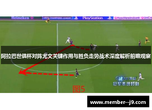 阿拉巴世俱杯对阵尤文关键作用与胜负走势战术深度解析前瞻观察