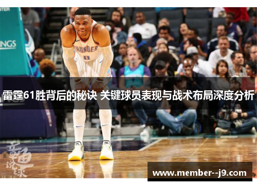 雷霆61胜背后的秘诀 关键球员表现与战术布局深度分析