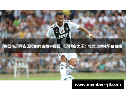 梅西在迈阿密国际的传奇故事揭幕 《迈阿密之王》北美流媒体平台首播