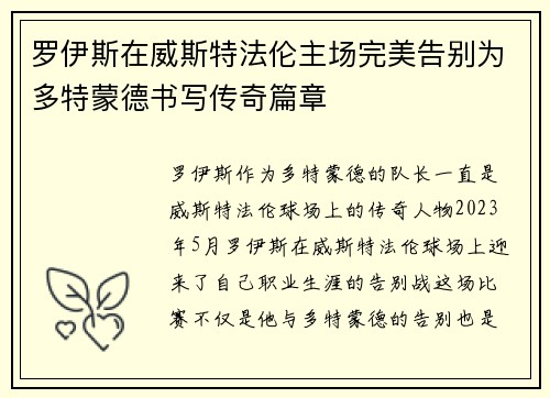 罗伊斯在威斯特法伦主场完美告别为多特蒙德书写传奇篇章