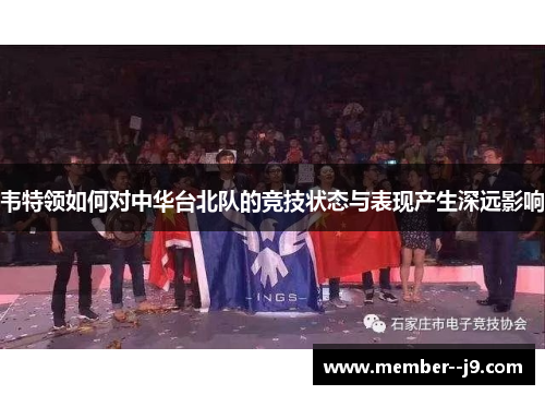 韦特领如何对中华台北队的竞技状态与表现产生深远影响