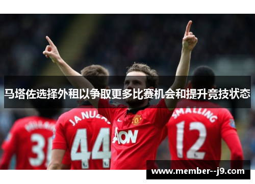 马塔佐选择外租以争取更多比赛机会和提升竞技状态