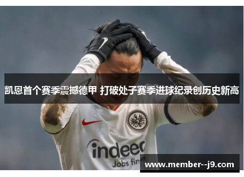 凯恩首个赛季震撼德甲 打破处子赛季进球纪录创历史新高