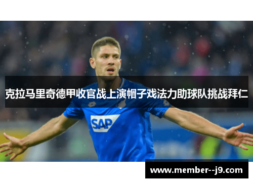 克拉马里奇德甲收官战上演帽子戏法力助球队挑战拜仁