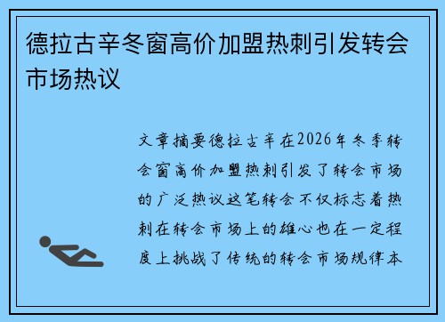 德拉古辛冬窗高价加盟热刺引发转会市场热议
