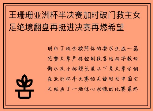 王珊珊亚洲杯半决赛加时破门救主女足绝境翻盘再挺进决赛再燃希望