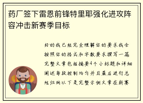 药厂签下雷恩前锋特里耶强化进攻阵容冲击新赛季目标