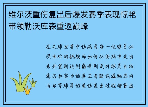 维尔茨重伤复出后爆发赛季表现惊艳带领勒沃库森重返巅峰