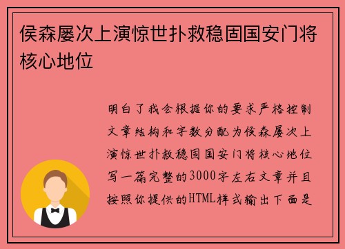 侯森屡次上演惊世扑救稳固国安门将核心地位 侯森屡次上演惊世扑救稳固国安门将核心地位