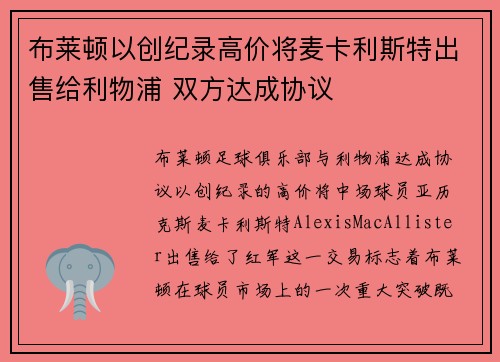 布莱顿以创纪录高价将麦卡利斯特出售给利物浦 双方达成协议 布莱顿以创纪录高价将麦卡利斯特出售给利物浦 双方达成协议