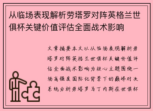 从临场表现解析劳塔罗对阵英格兰世俱杯关键价值评估全面战术影响 从临场表现解析劳塔罗对阵英格兰世俱杯关键价值评估全面战术影响