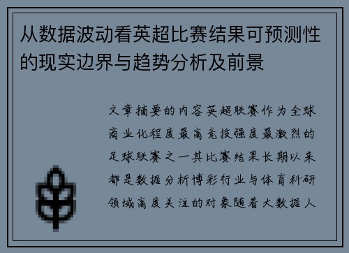 从数据波动看英超比赛结果可预测性的现实边界与趋势分析及前景 从数据波动看英超比赛结果可预测性的现实边界与趋势分析及前景