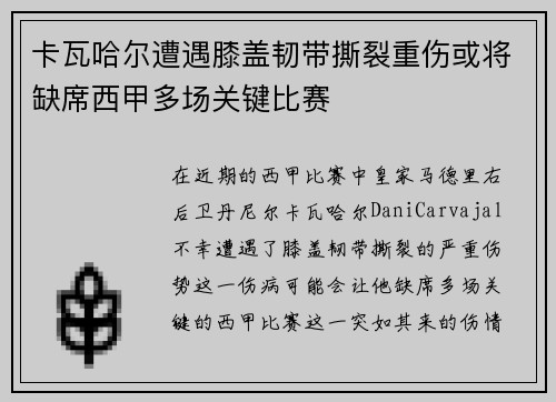 卡瓦哈尔遭遇膝盖韧带撕裂重伤或将缺席西甲多场关键比赛 卡瓦哈尔遭遇膝盖韧带撕裂重伤或将缺席西甲多场关键比赛