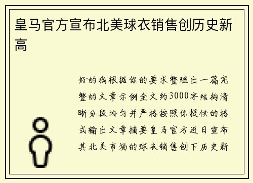 皇马官方宣布北美球衣销售创历史新高 皇马官方宣布北美球衣销售创历史新高