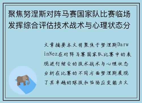 聚焦努涅斯对阵马赛国家队比赛临场发挥综合评估技术战术与心理状态分析 聚焦努涅斯对阵马赛国家队比赛临场发挥综合评估技术战术与心理状态分析