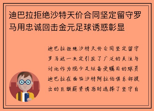 迪巴拉拒绝沙特天价合同坚定留守罗马用忠诚回击金元足球诱惑彰显 迪巴拉拒绝沙特天价合同坚定留守罗马用忠诚回击金元足球诱惑彰显