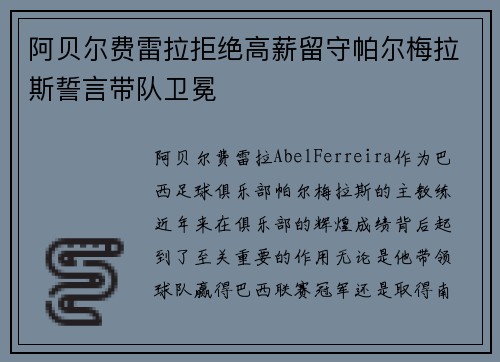 阿贝尔费雷拉拒绝高薪留守帕尔梅拉斯誓言带队卫冕 阿贝尔费雷拉拒绝高薪留守帕尔梅拉斯誓言带队卫冕