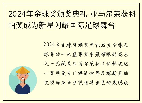 2024年金球奖颁奖典礼 亚马尔荣获科帕奖成为新星闪耀国际足球舞台 2024年金球奖颁奖典礼 亚马尔荣获科帕奖成为新星闪耀国际足球舞台