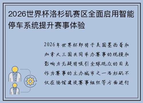 2026世界杯洛杉矶赛区全面启用智能停车系统提升赛事体验 2026世界杯洛杉矶赛区全面启用智能停车系统提升赛事体验