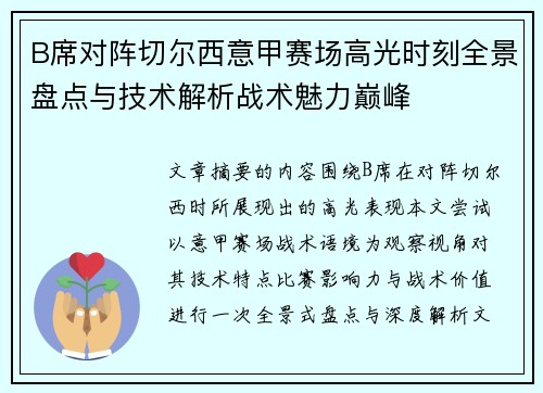 B席对阵切尔西意甲赛场高光时刻全景盘点与技术解析战术魅力巅峰 B席对阵切尔西意甲赛场高光时刻全景盘点与技术解析战术魅力巅峰
