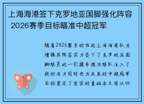 上海海港签下克罗地亚国脚强化阵容 2026赛季目标瞄准中超冠军 上海海港签下克罗地亚国脚强化阵容 2026赛季目标瞄准中超冠军