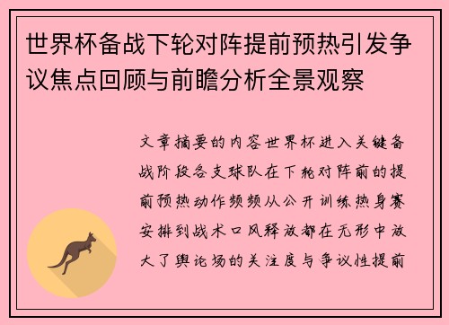 世界杯备战下轮对阵提前预热引发争议焦点回顾与前瞻分析全景观察 世界杯备战下轮对阵提前预热引发争议焦点回顾与前瞻分析全景观察