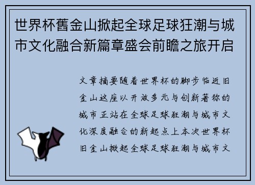世界杯舊金山掀起全球足球狂潮与城市文化融合新篇章盛会前瞻之旅开启 世界杯舊金山掀起全球足球狂潮与城市文化融合新篇章盛会前瞻之旅开启